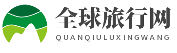 全球旅行网
