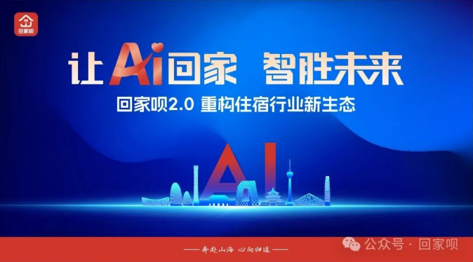 回家呗AI智慧住宿生态平台2.0版本在北京面向全国发布